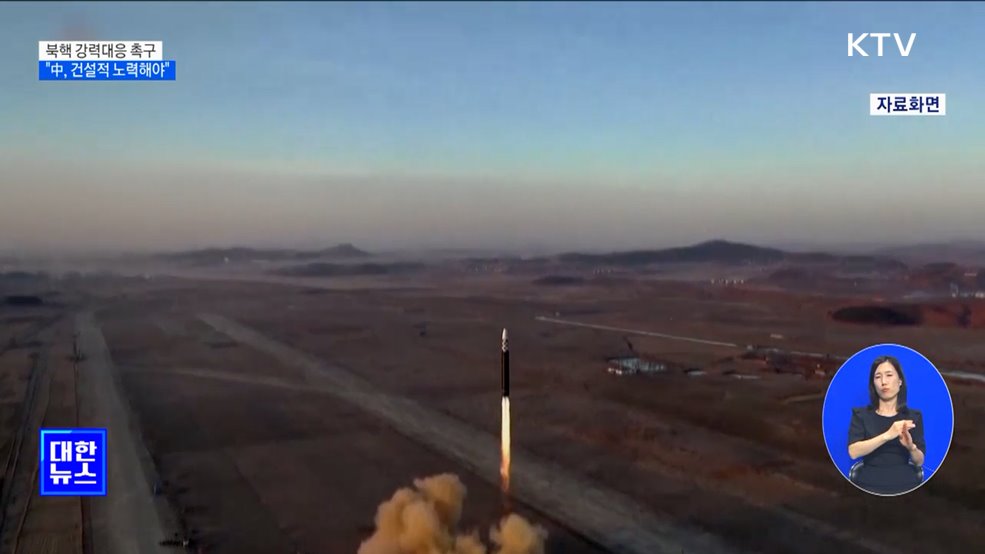 "아세안·G20서 북핵 대응 촉구···中, 건설적인 노력해야"