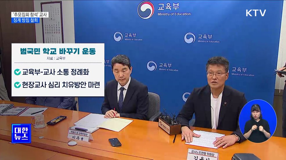 '추모집회 참석' 교사 징계방침 철회···"불이익 없어"