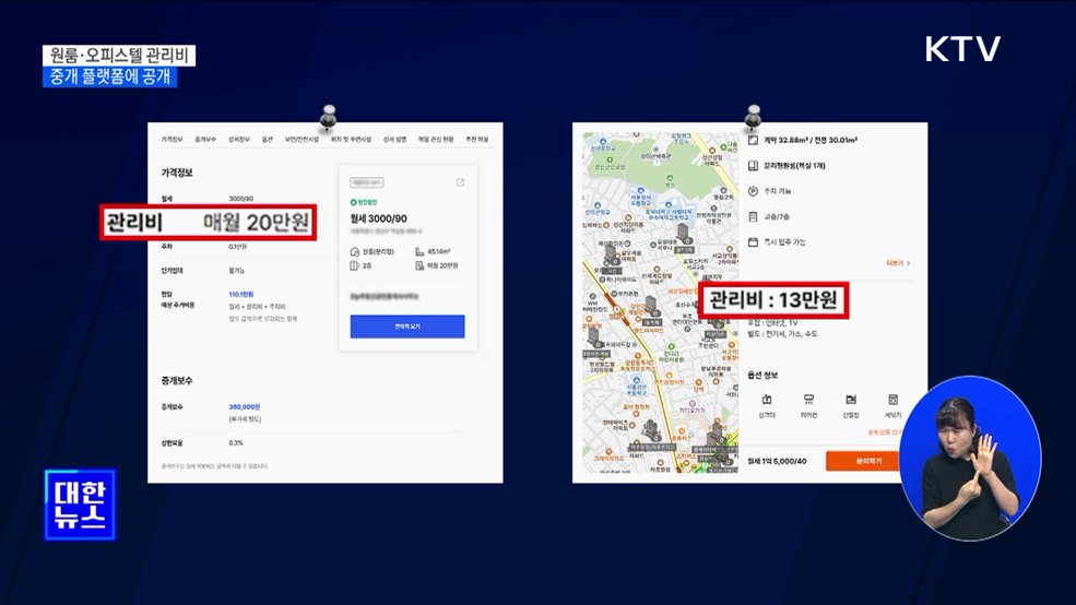 원룸·오피스텔 깜깜이 관리비···'중개 플랫폼에 공개'