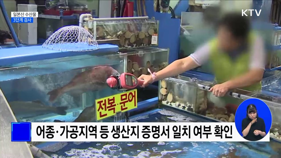 일본산 수산물 3단계 검사···"소비자 체감 안전관리"