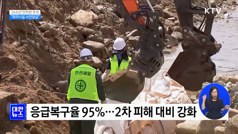 추석 전 가을 태풍 대비 속도···"취약시설 사전점검 철저히" [정책현장+]