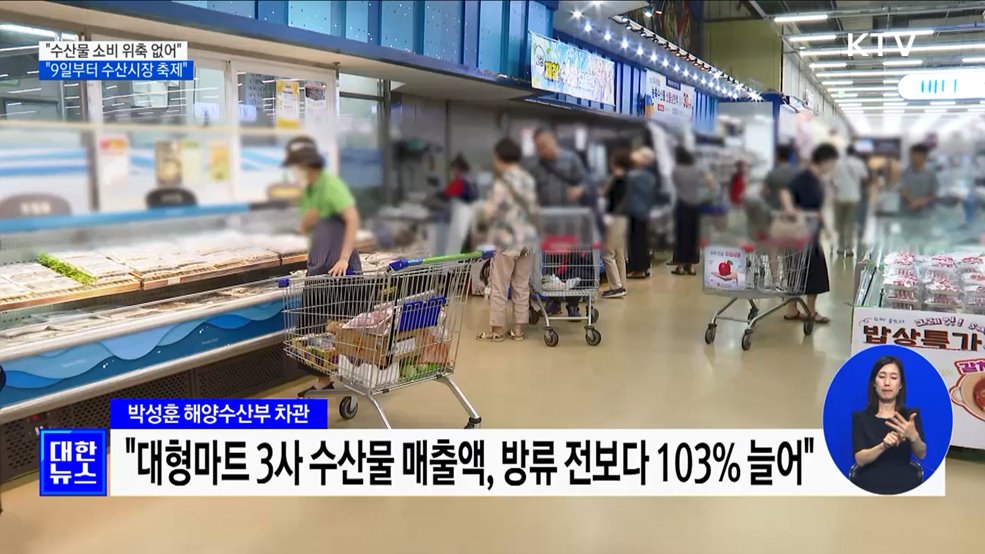 "방류 후 수산물 소비 위축 없어···9일부터 수산시장 축제"