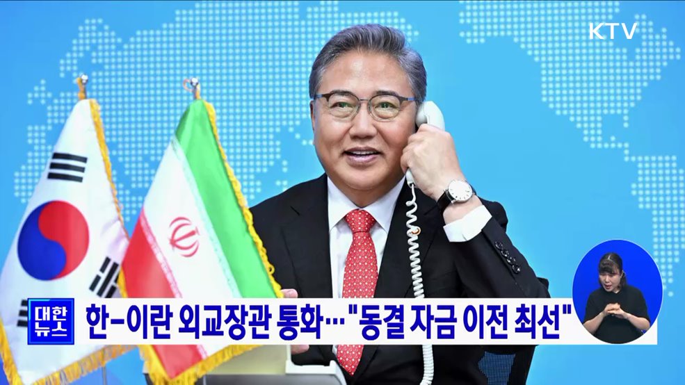 한-이란 외교장관 통화···"동결 자금 이전 최선"