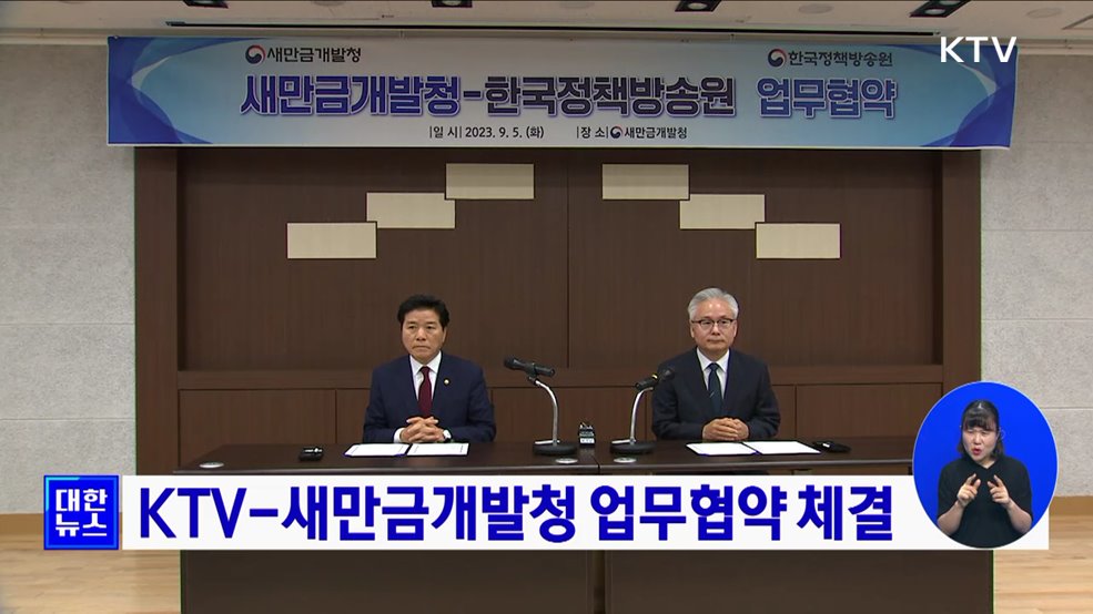 KTV-새만금개발청 업무협약 체결