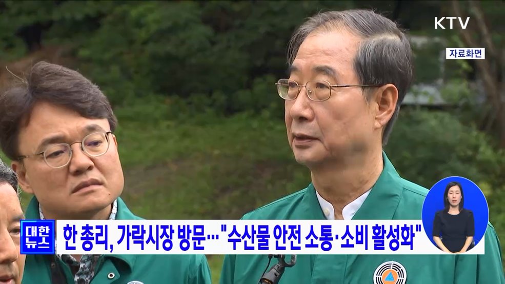 한 총리, 가락시장 방문···"수산물 안전 소통·소비 활성화"