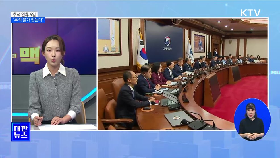 10월 2일 임시공휴일 지정···"서민 물가 안정에 역점" [뉴스의 맥]