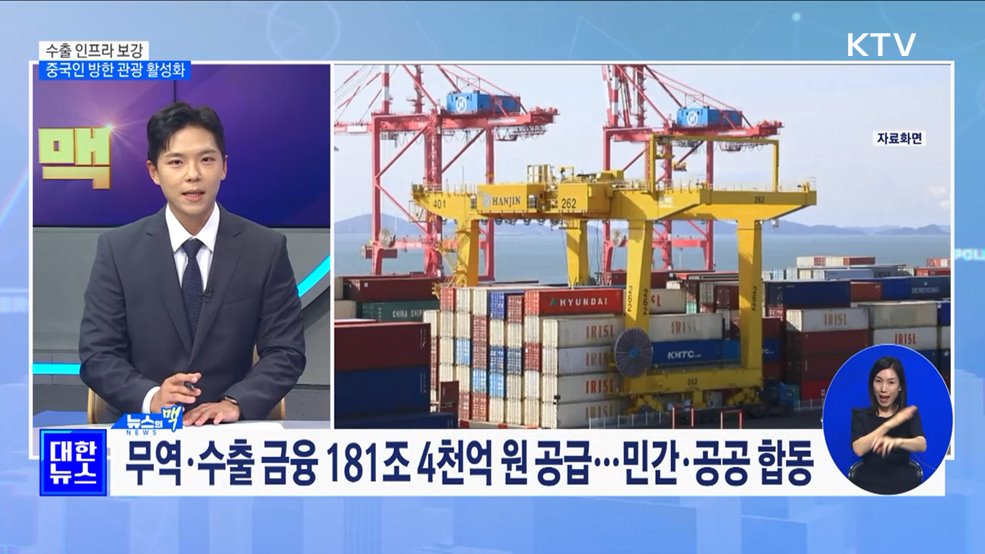수출 인프라 보강···중국인 방한 관광 활성화 [뉴스의 맥]