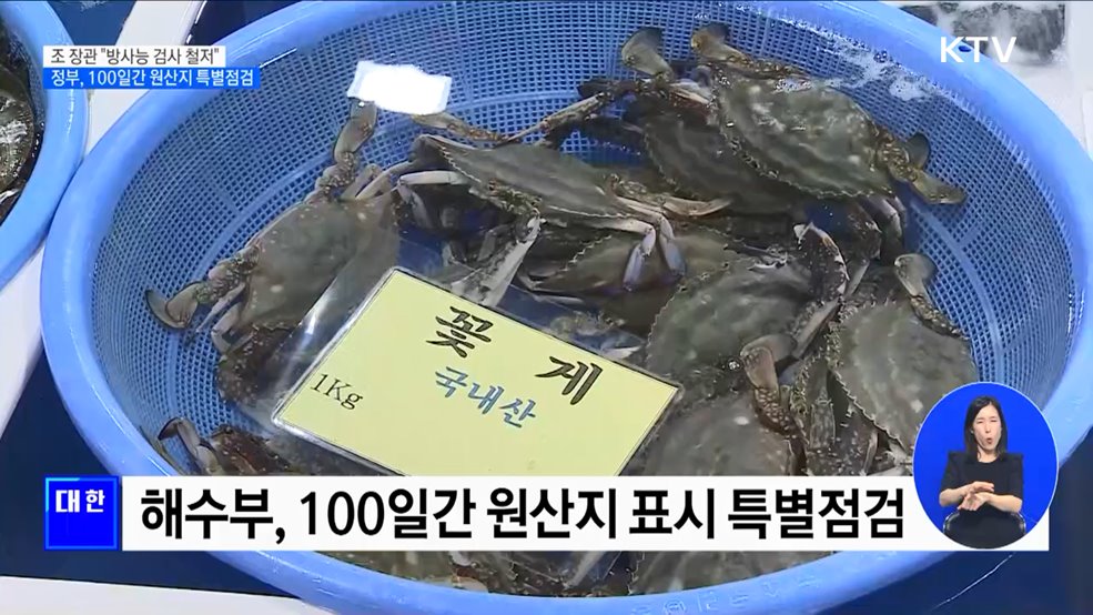 "철저한 방사능 검사로 국민 걱정 해소"