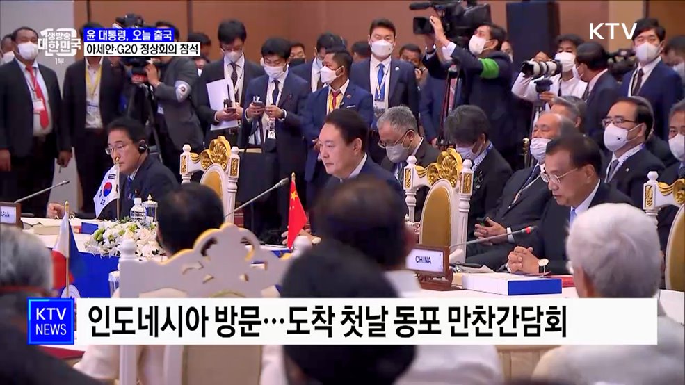 윤 대통령, 오늘 출국···아세안·G20 정상회의 참석