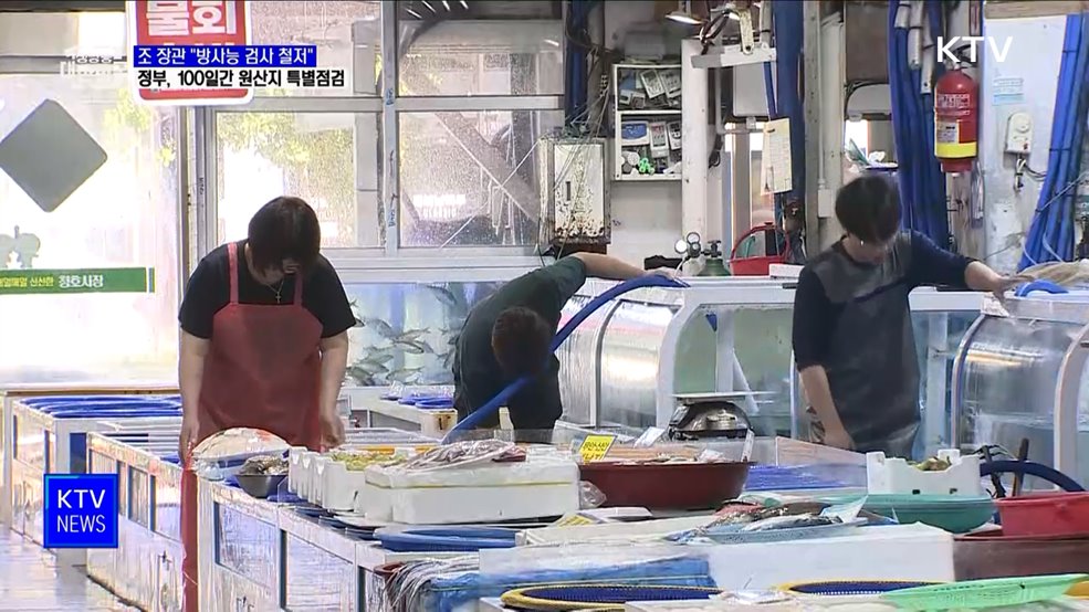 "철저한 방사능 검사로 국민 걱정 해소"