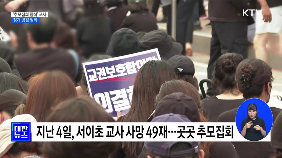 '추모집회 참석' 교사 징계방침 철회···"불이익 없어"