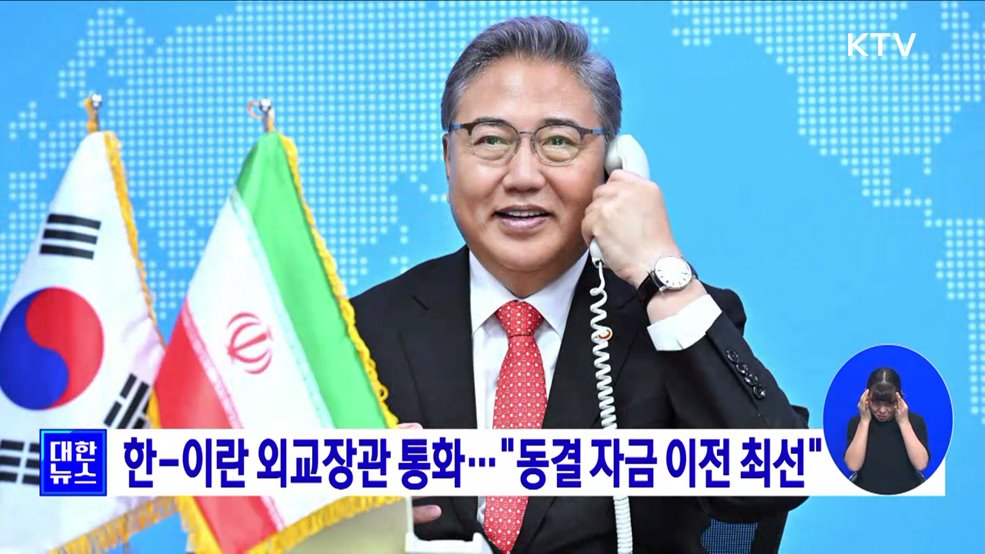 한-이란 외교장관 통화···"동결 자금 이전 최선"