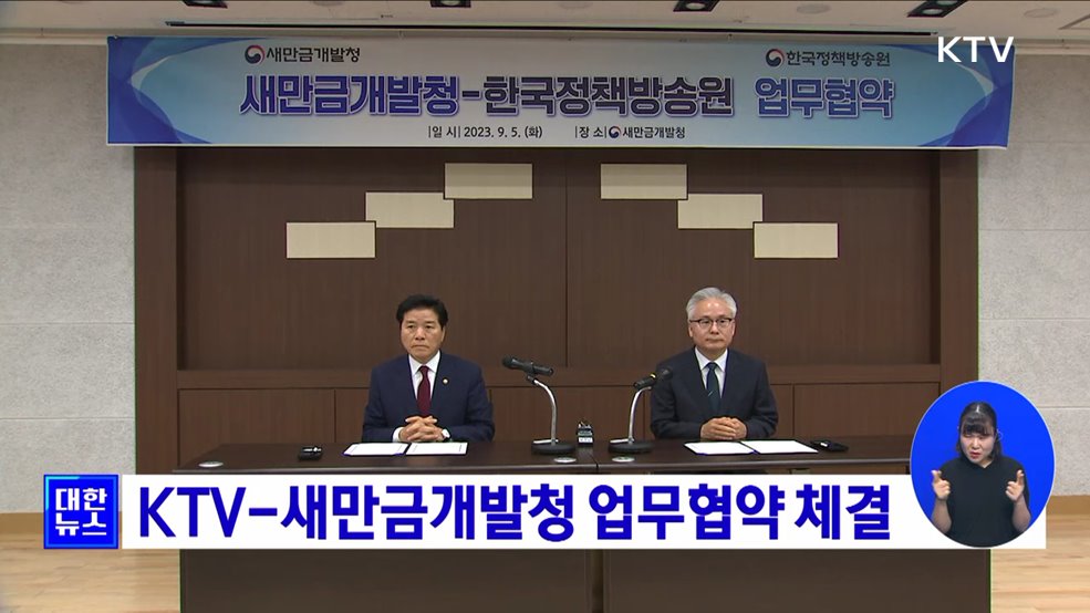 KTV-새만금개발청 업무협약 체결