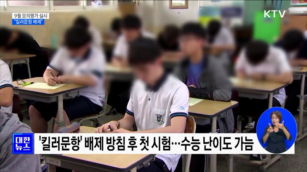 수능 9월 모의평가 실시···"킬러문항 배제"