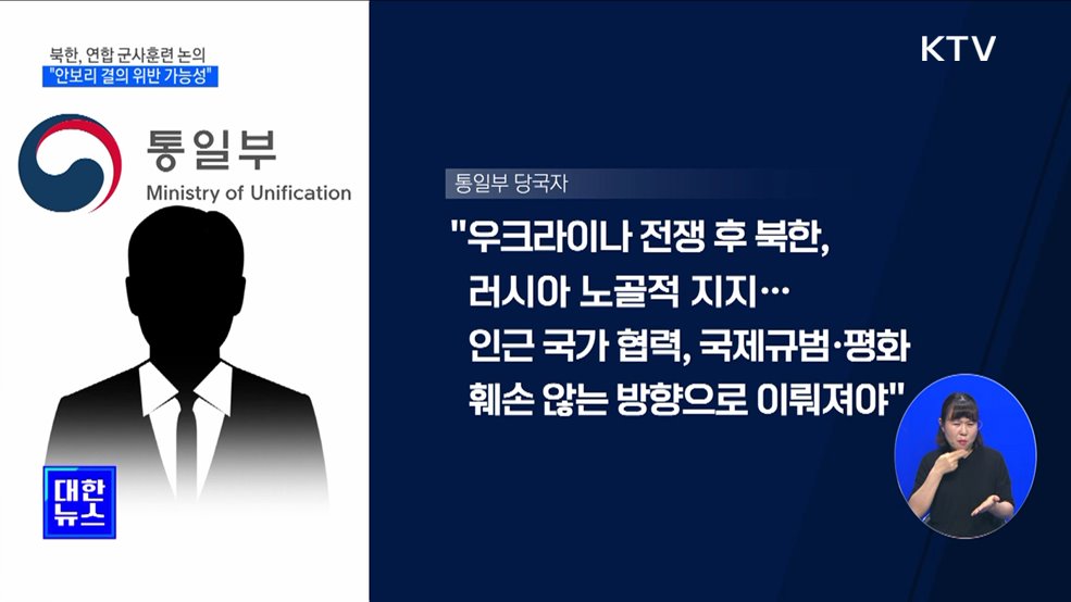 북한, 연합 군사훈련 논의···"안보리 결의 위반 가능성 있어"