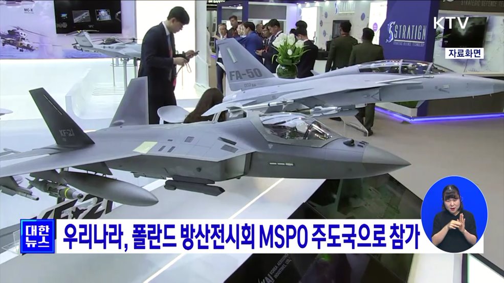 우리나라, 폴란드 방산전시회 MSPO 주도국으로 참가