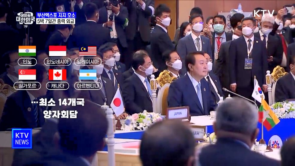 윤 대통령, 연쇄 양자회담으로 '부산엑스포' 총력 외교
