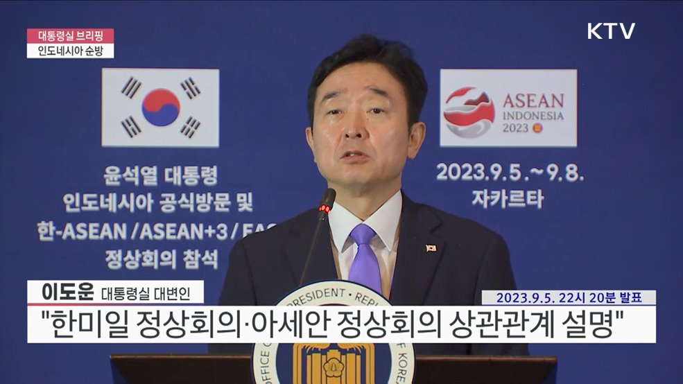 대통령실 브리핑 - 인도네시아 순방