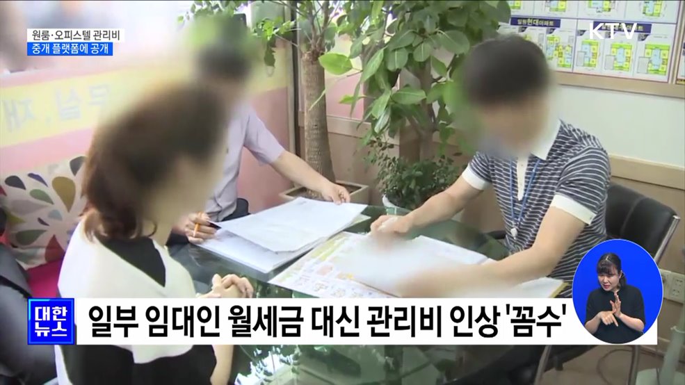 원룸·오피스텔 깜깜이 관리비···'중개 플랫폼에 공개'