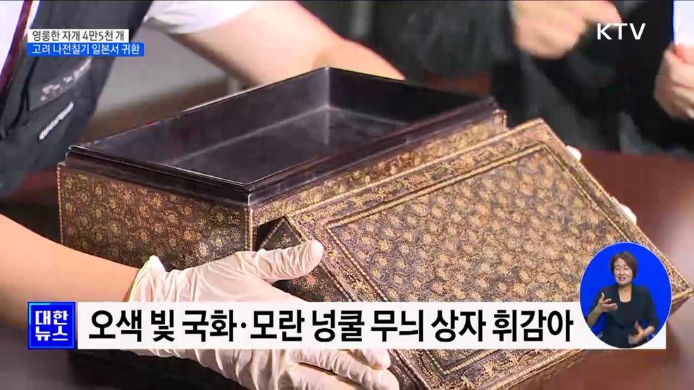 영롱한 자개 4만5천 개···고려 나전칠기 일본서 귀환