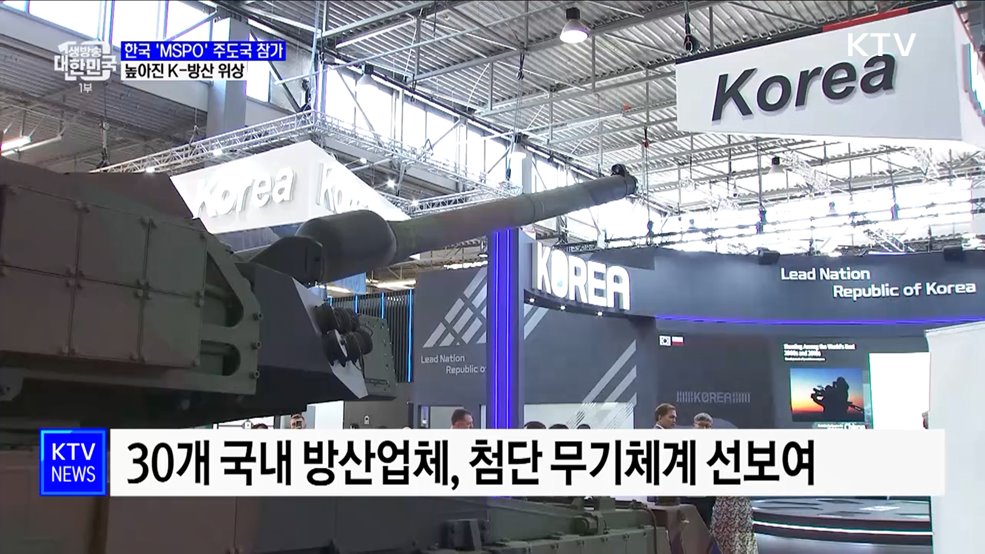 K-방산 위상 확인···폴란드 'MSPO' 주도국 참가