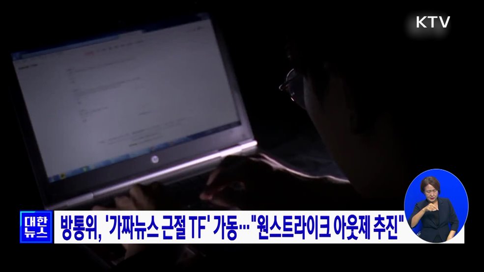 방통위, '가짜뉴스 근절 TF' 가동···"원스트라이크 아웃제 추진"