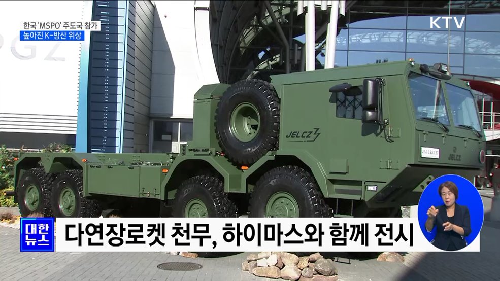 K-방산 위상 확인···폴란드 'MSPO' 주도국 참가