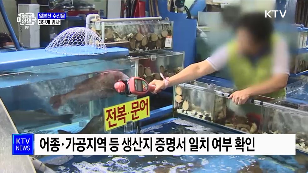 일본산 수산물 3단계 검사···"소비자 체감 안전관리"