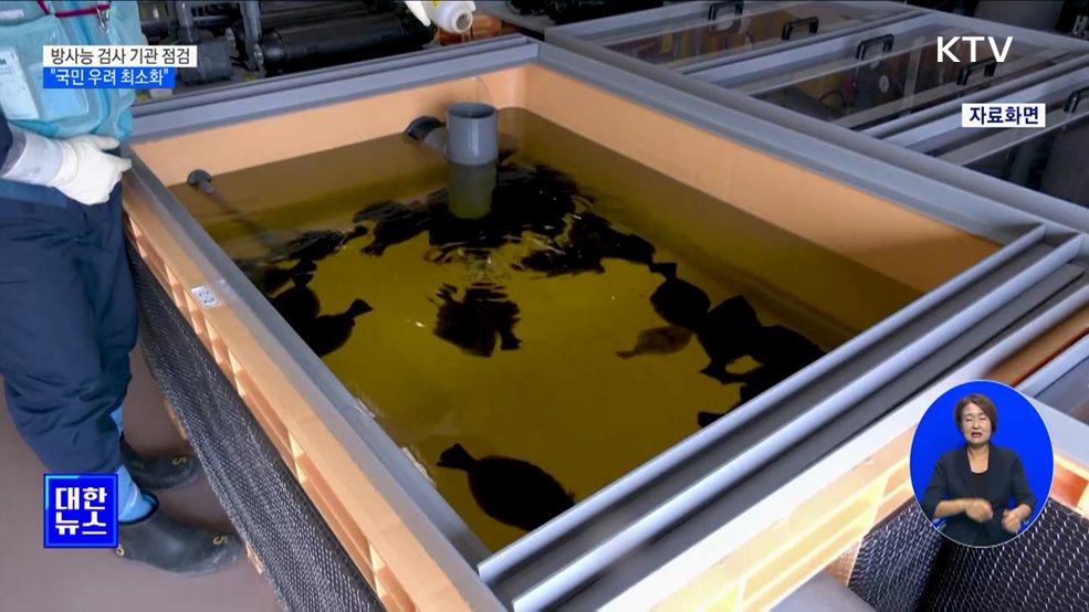 민간 방사능 검사 기관 점검···"국민 우려 최소화"