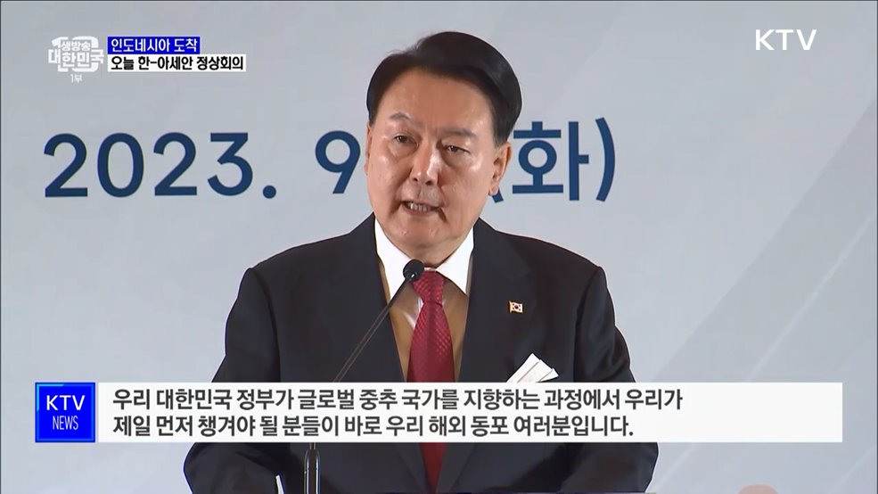 인도네시아 도착···오늘 한-아세안 정상회의