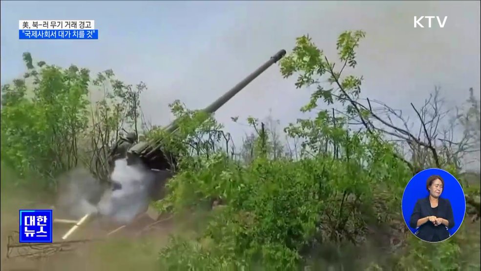 美, 북-러 무기 거래 엄중 경고···"국제사회서 대가 치를 것"