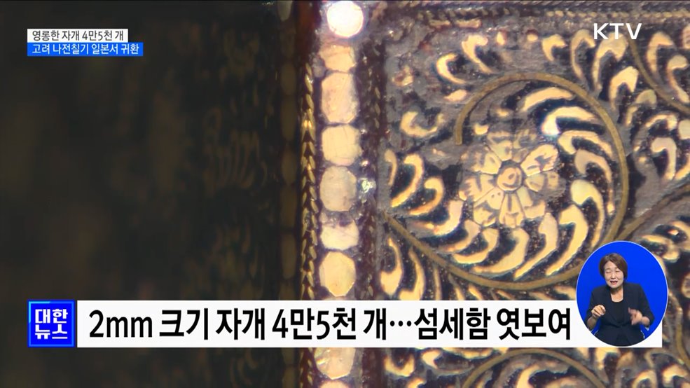 영롱한 자개 4만5천 개···고려 나전칠기 일본서 귀환