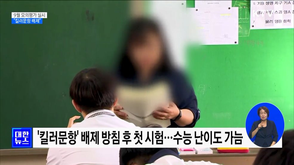 수능 9월 모의평가 실시···"킬러문항 배제"