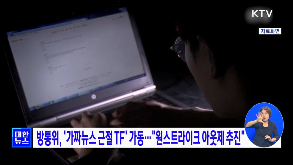 방통위, '가짜뉴스 근절 TF' 가동···"원스트라이크 아웃제 추진"