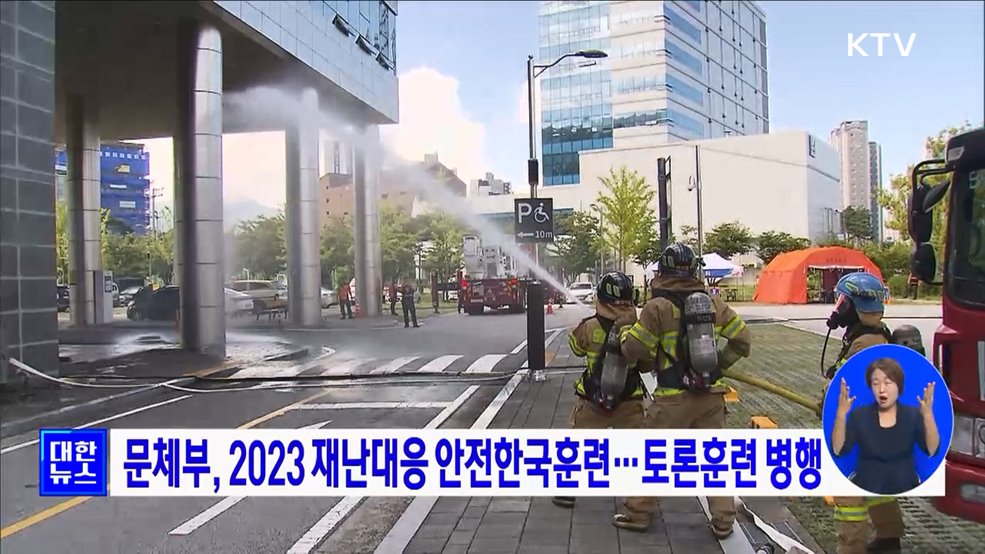 문체부, 2023 재난대응 안전한국훈련···토론훈련 병행