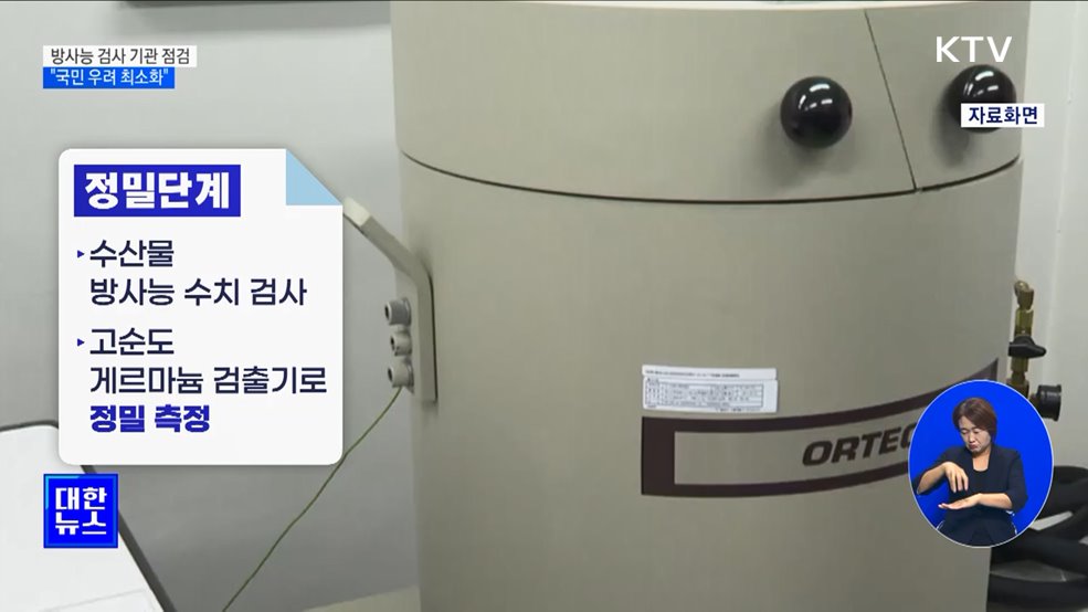 민간 방사능 검사 기관 점검···"국민 우려 최소화"