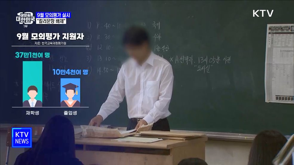 수능 9월 모의평가 실시···"킬러문항 배제"