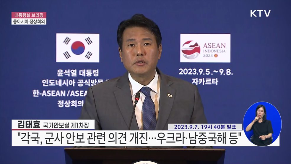 대통령실 브리핑 - 동아시아 정상회의 김태효 국가안보실 제1차장 브리핑