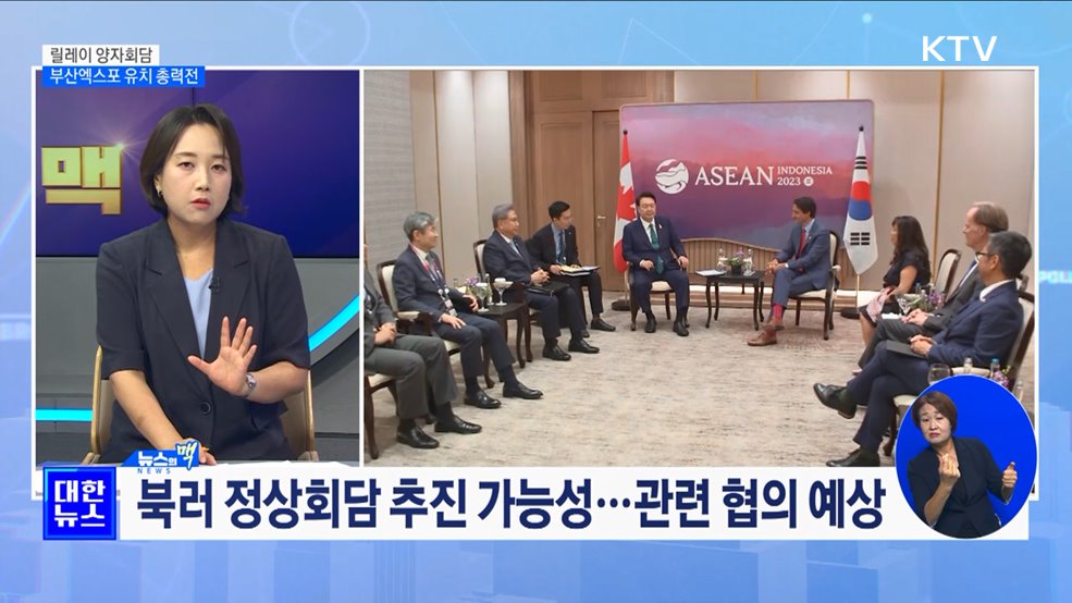 릴레이 양자회담···부산 엑스포 유치 총력전 [뉴스의 맥]