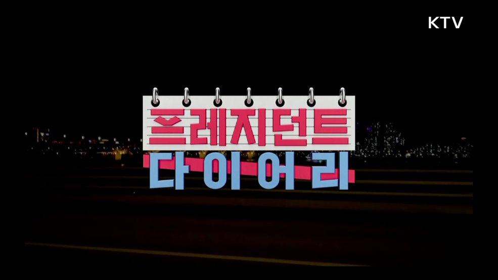 온라인 기획 생방송 (프레지던트 다이어리)