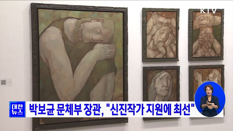 박보균 문체부 장관, "신진작가 지원에 최선"