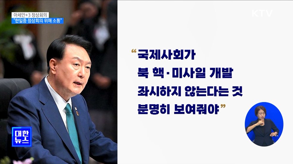윤 대통령 "한일중 정상회의 재개 위해 긴밀히 소통"