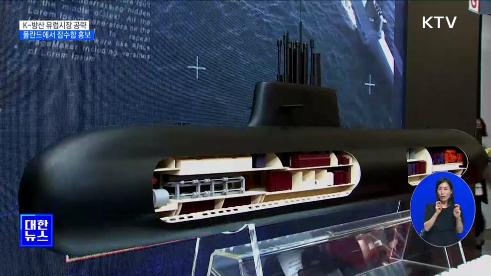 K-방산 유럽시장 공략···폴란드 잠수함 수주 기대