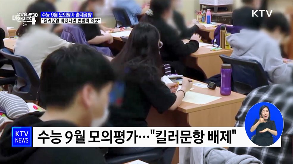 수능 9월 모의평가···"킬러문항 빠졌지만 변별력 확보"