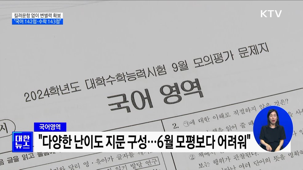 킬러문항 없이 변별력 확보···"국어 142점·수학 143점"