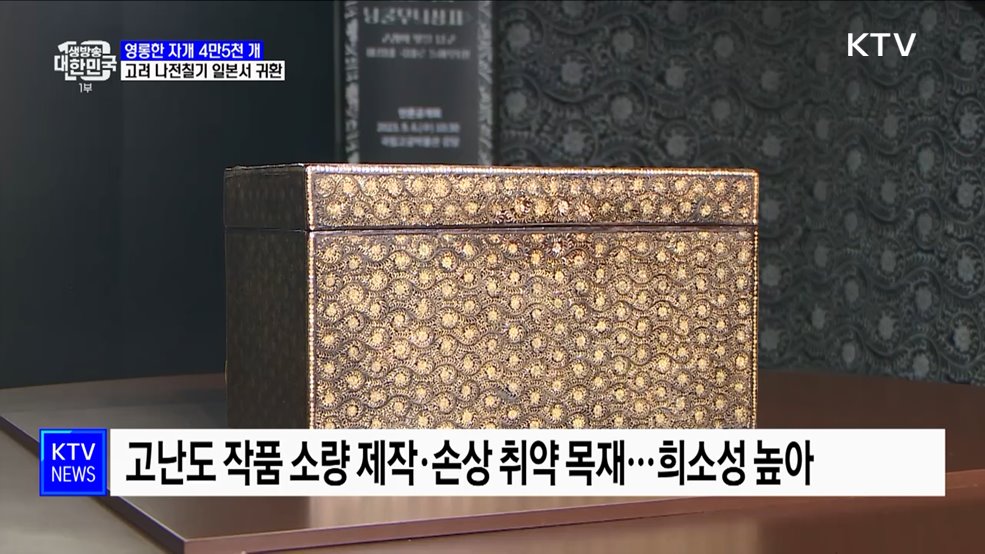 영롱한 자개 4만5천 개···고려 나전칠기 일본서 귀환