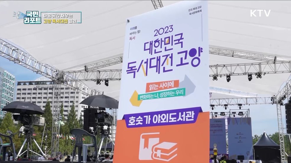 독서의 달 9월 맞아 '대한민국 독서대전' 성황