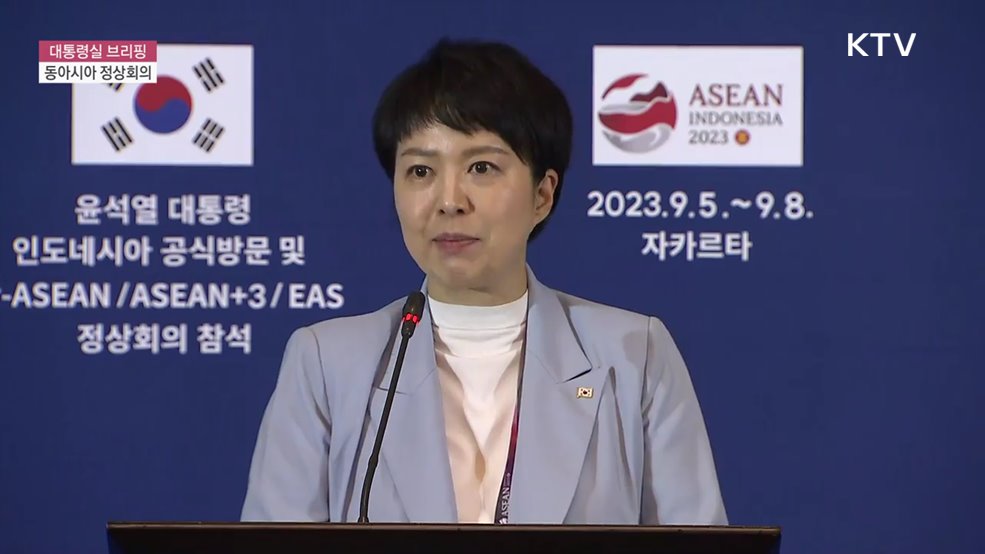 대통령실 브리핑 - 동아시아 정상회의 김은혜 대통령실 홍보수석 브리핑