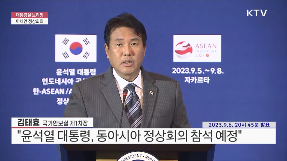 대통령실 브리핑 - 아세안 정상회의