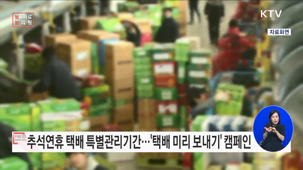 18일부터 4주간 추석연휴 택배 특별관리기간 운영